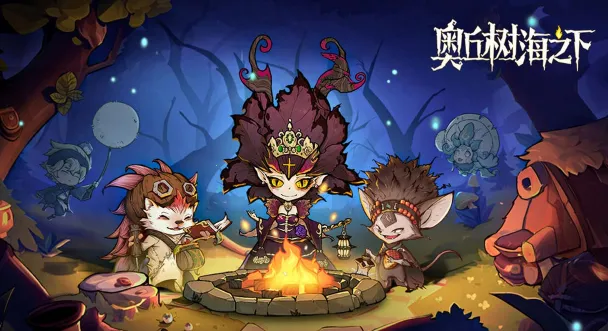 奥丘：树海之下(冒险游戏)