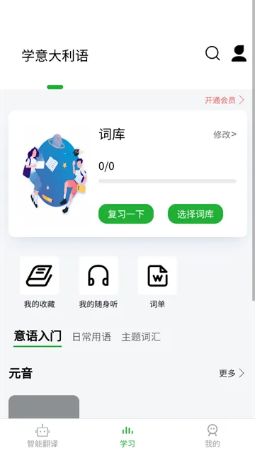 意大利语翻译通(意语翻译学习工具) 意大利语翻译通(意语翻译学习工具)