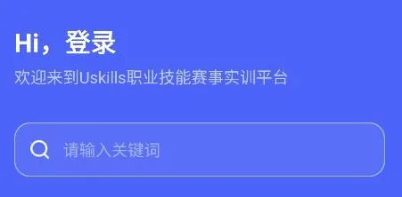 Uskills实训(职业技能赛训平台) Uskills实训(职业技能赛训平台)