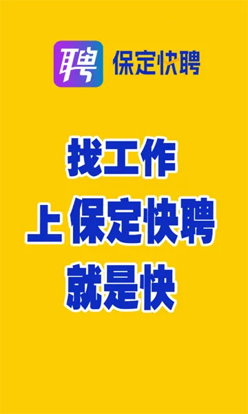 保定快聘2026下载安装 保定快聘2026下载安装