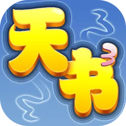 天书奇谈2026下载
