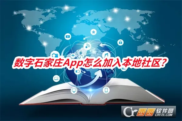 数字石家庄2026下载安装 数字石家庄2026下载安装