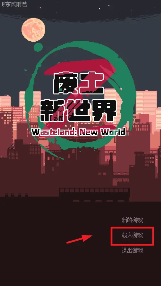 废土新世界安卓版手机版 废土新世界安卓版手机版
