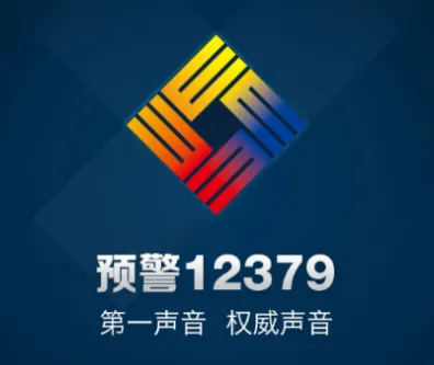 预警12379(灾害预警软件) 预警12379(灾害预警软件)