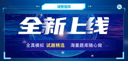 辅警考试题库(辅警备考软件) 辅警考试题库(辅警备考软件)