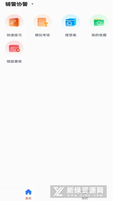 辅警考试题库(辅警备考软件) 辅警考试题库(辅警备考软件)