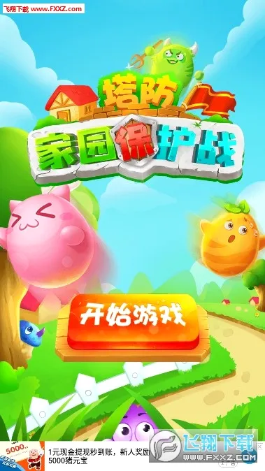 塔防家园保护战安卓版手机版 塔防家园保护战安卓版手机版