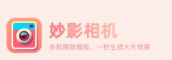 荷娱妙影相机最新手机版 荷娱妙影相机最新手机版