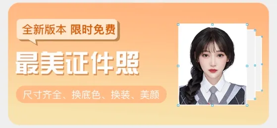 最美随身证件照(证件照拍照软件) 最美随身证件照(证件照拍照软件)