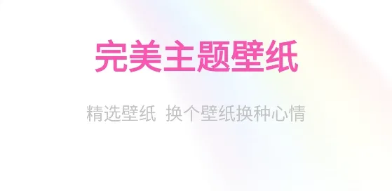 完美主题壁纸2026下载安装 完美主题壁纸2026下载安装