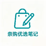 奈购优选笔记(个人记账工具)
