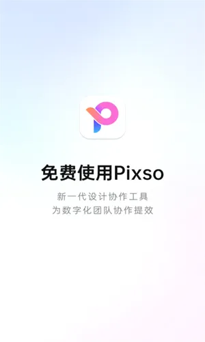 Pixso(设计协作工具) Pixso(设计协作工具)