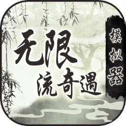 无限流奇遇模拟器最新手机版