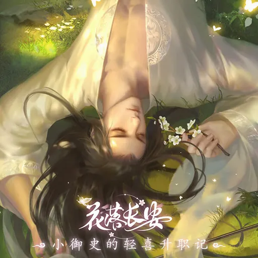 花落长安2026下载