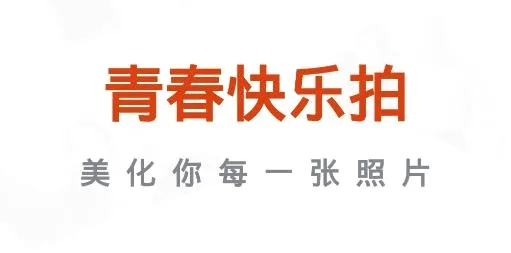 青春快乐拍(拍照编辑软件) 青春快乐拍(拍照编辑软件)