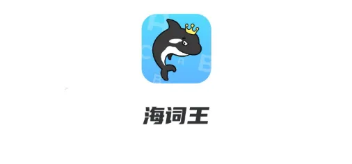 海词王(英语学习软件) 海词王(英语学习软件)