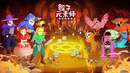 骰子元素师(骰子冒险游戏) 骰子元素师(骰子冒险游戏)
