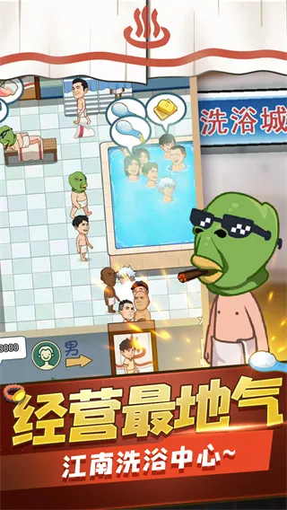 江南洗浴城(洗浴店经营游戏) 江南洗浴城(洗浴店经营游戏)
