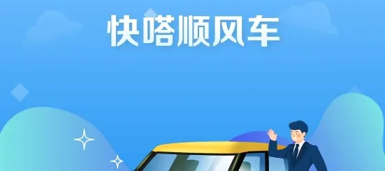 快嗒顺风车2026官方正版 快嗒顺风车2026官方正版