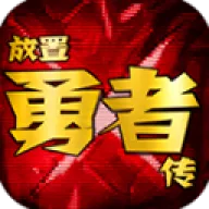 放置勇者传(放置冒险游戏)