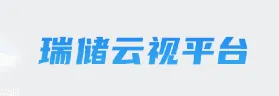 瑞储云视(储能电站管理APP) 瑞储云视(储能电站管理APP)