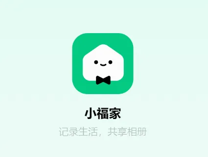 小福家2026下载 小福家2026下载