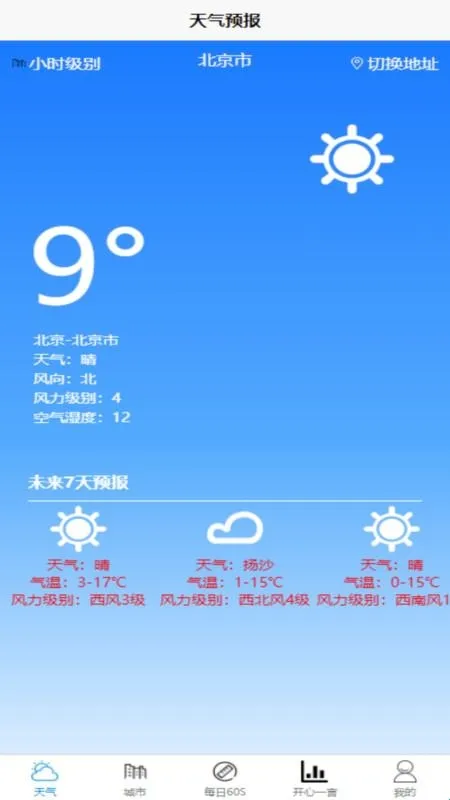 科趣天气(天气查询工具) 科趣天气(天气查询工具)