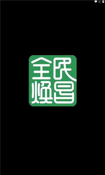 全民焕昌(优选购物平台) 全民焕昌(优选购物平台)
