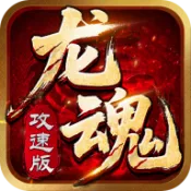 龙魂争霸(传奇攻速手游)
