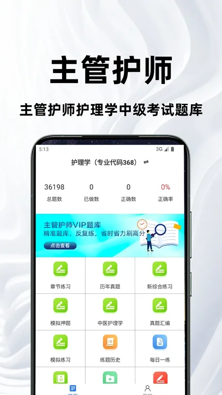主管护师百分题库最新手机版 主管护师百分题库最新手机版