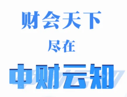 中财云知(财会学习平台) 中财云知(财会学习平台)
