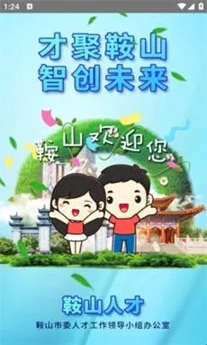鞍山人才(求职招聘平台) 鞍山人才(求职招聘平台)
