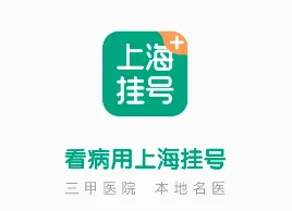 上海挂号最新手机版 上海挂号最新手机版