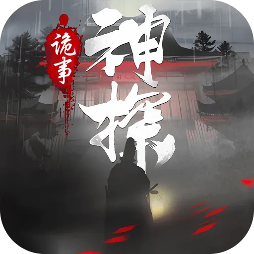 神探诡事录(武侠悬疑探案游)