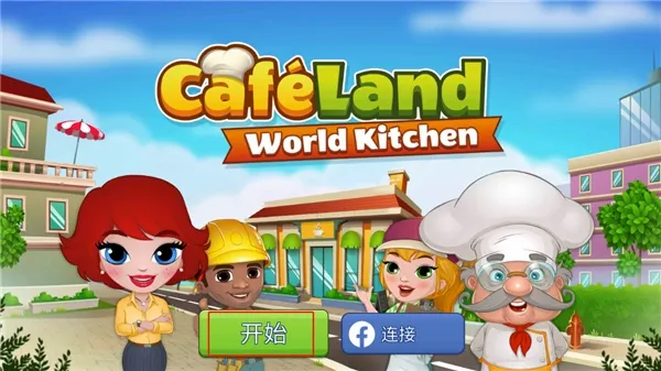 咖啡屋(咖啡屋经营游戏) 咖啡屋(咖啡屋经营游戏)