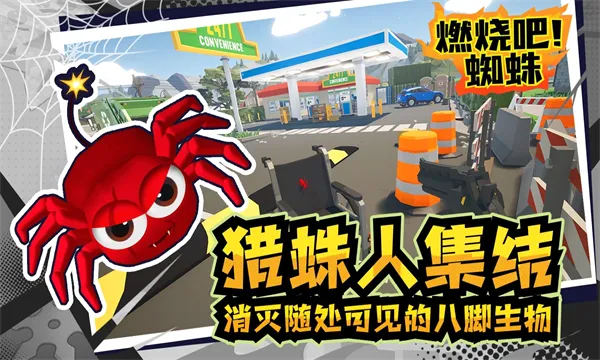 燃烧吧!蜘蛛(蜘蛛猎杀游戏) 燃烧吧!蜘蛛(蜘蛛猎杀游戏)