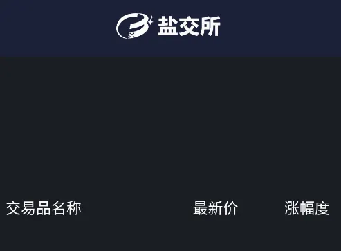 盐交所最新手机版 盐交所最新手机版