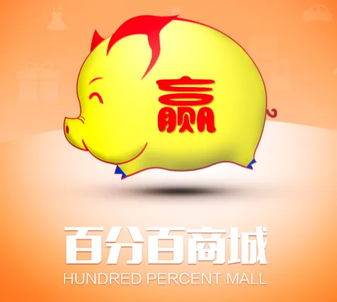 百分百联盟(购物返利平台) 百分百联盟(购物返利平台)