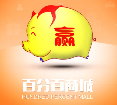 百分百联盟(购物返利平台) 百分百联盟(购物返利平台)