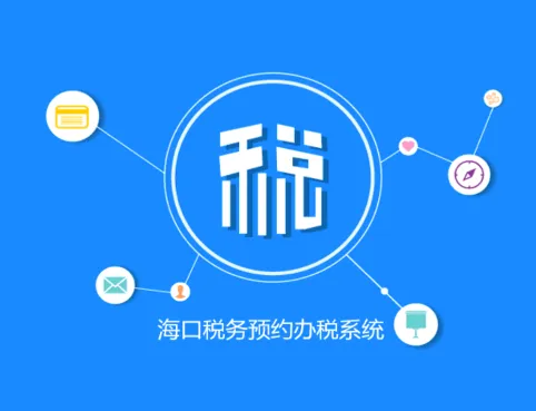 海口税务2026官方最新版本 海口税务2026官方最新版本