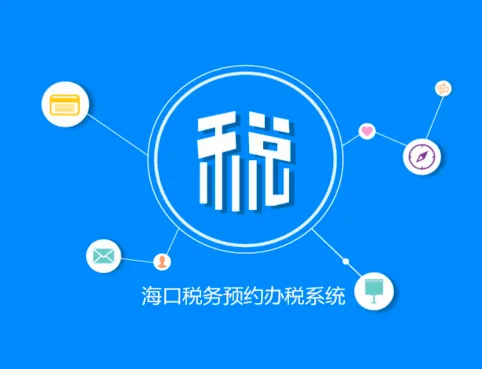 海口税务2026官方最新版本 海口税务2026官方最新版本