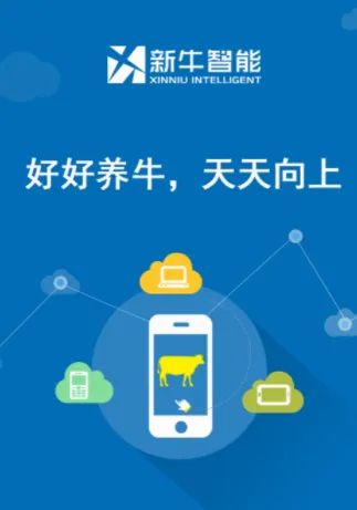 新牛智能(牧场管理软件) 新牛智能(牧场管理软件)