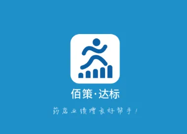 佰策达标(药店管理软件) 佰策达标(药店管理软件)