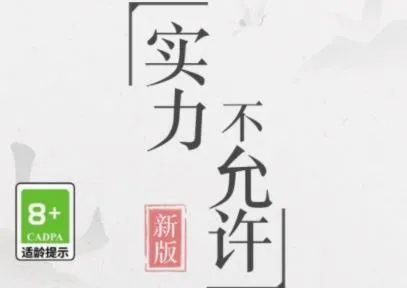 实力不允许(文字解谜游戏) 实力不允许(文字解谜游戏)