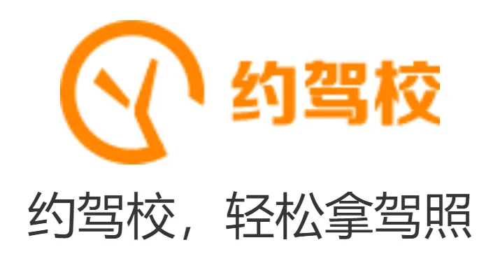 约驾校2026最新版本 约驾校2026最新版本