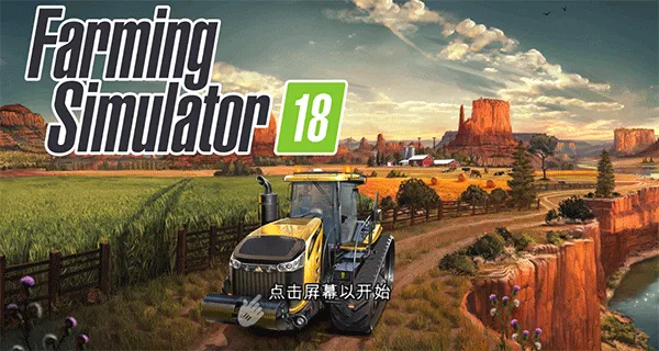 FS 18模拟农场182026官方最新版本 FS 18模拟农场182026官方最新版本