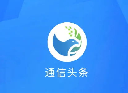 通信头条安卓版手机版 通信头条安卓版手机版