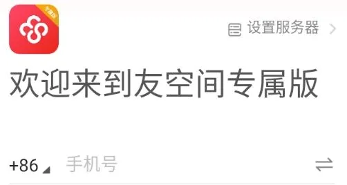 友空间专属版(移动办公软件) 友空间专属版(移动办公软件)