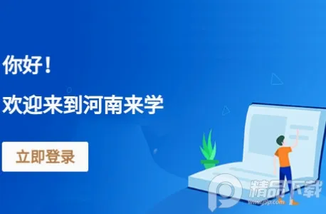 河南来学2026官方最新版本 河南来学2026官方最新版本