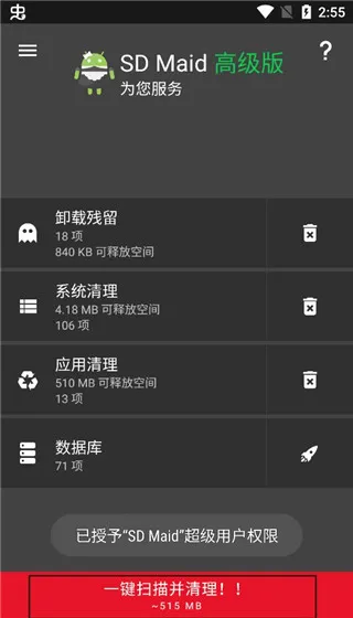 SDMaid清理专业版